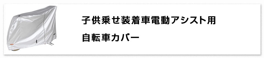 自転車カバー
