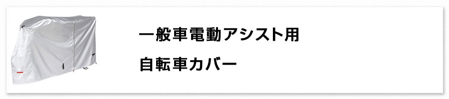 自転車カバープ 
