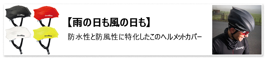 ヘルメットカバー