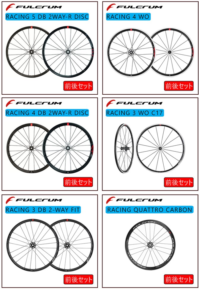 フルクラム RACING 5 DB 2WAY-R （レーシング5 DB 2ウェイ-R）前後