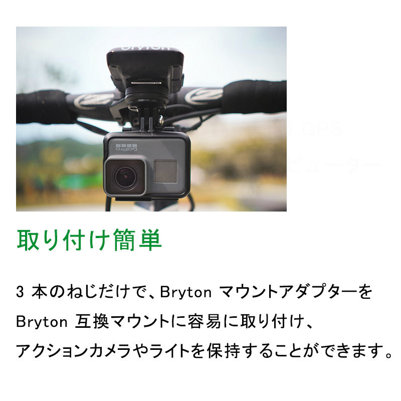 ブライトン カメラ用マウントアダプター goproマウント bryton 即納 土日祝も営業 :pi-632902:自転車のQBEI Yahoo!店  - 通販 - Yahoo!ショッピング