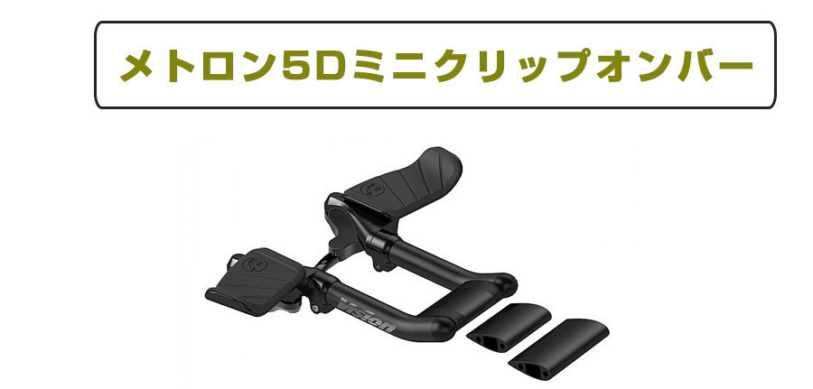 ビジョン METRON 5D MINI Clip-On Bar（メトロン5Dミニクリップオンバー） V0214 Vision送料無料 :  pi-634843 : 自転車のQBEI Yahoo!店 - 通販 - Yahoo!ショッピング