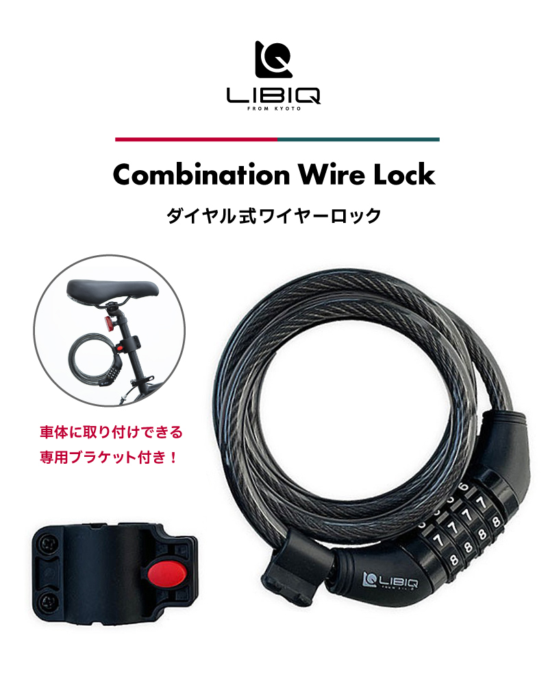 LIBIQダイヤル式ワイヤーロック