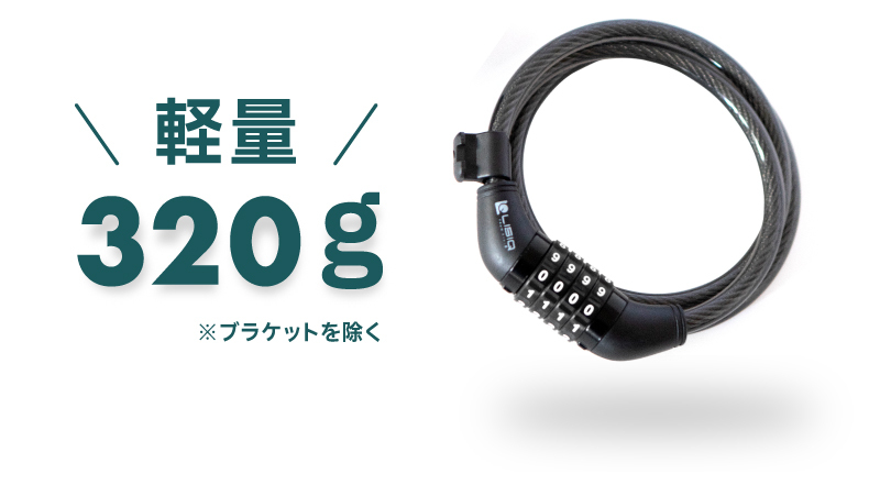 LIBIQダイヤル式ワイヤーロック