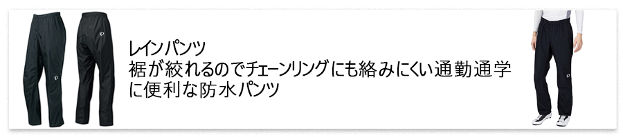 PEARLIZUMI レインパンツ
