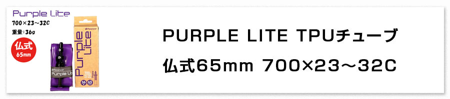 仏式65mm 