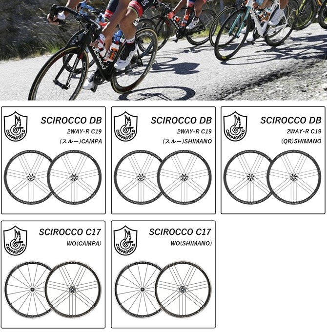 カンパニョーロ SCIROCCO C17 （シロッコC17）前後セットホイール 