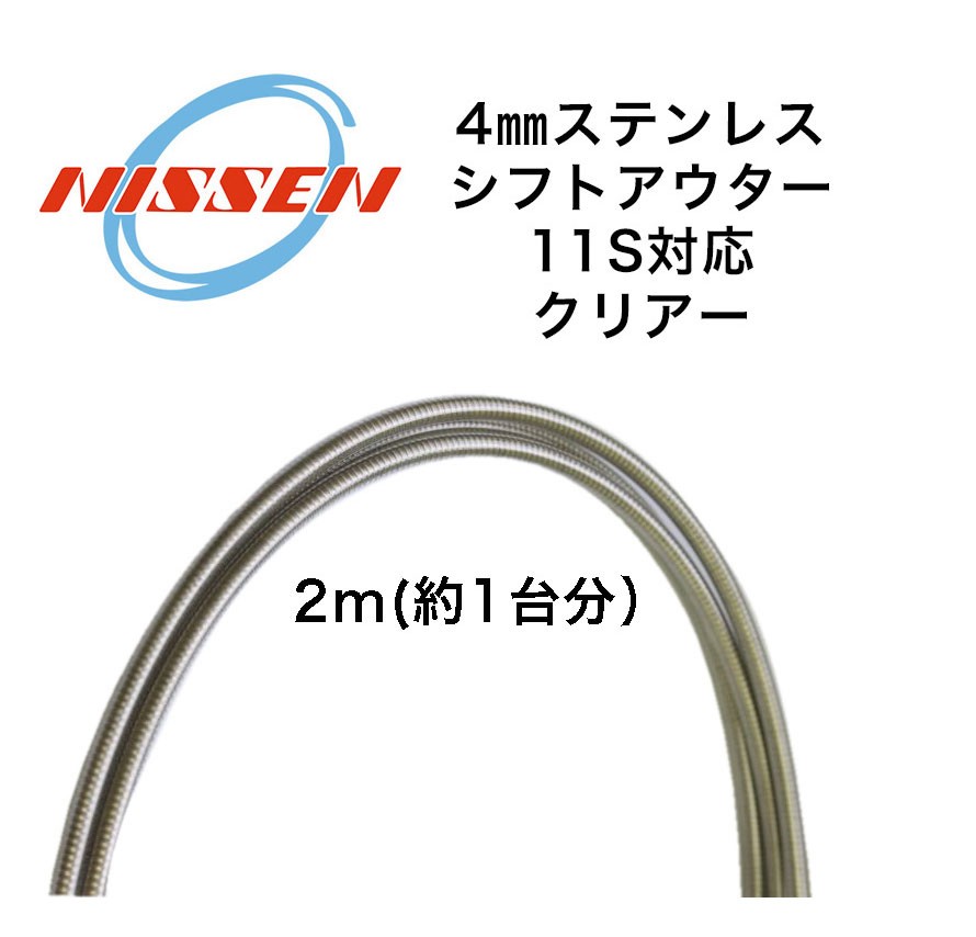 ファッションの 日泉ケーブル 4mm ステンレス シフトアウター 自転車 ロードバイク パーツ