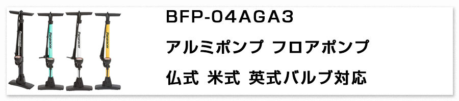 フロアポンプ 