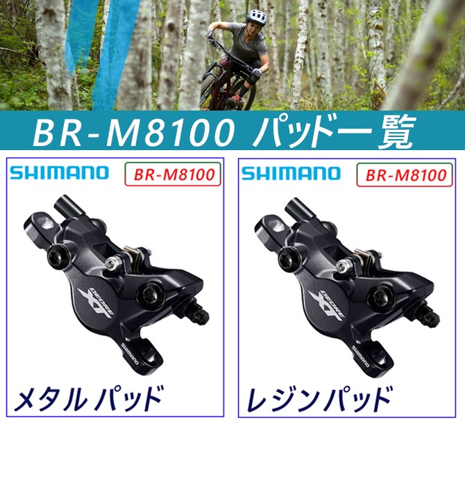 シマノ BR-M8100 レジンパッド 油圧ディスクブレーキ2ピストン DEORE XT SHIMANO :pi-918179:自転車のQBEI  !店 通販 