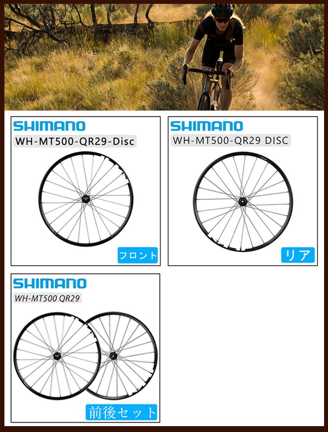 シマノ WH-MT500 リアホイール QR29インチ ディスクブレーキ センター