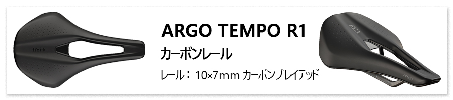 フィジーク ARGO TEMPO R1 カーボンレール （アルゴテンポ） fizi:k