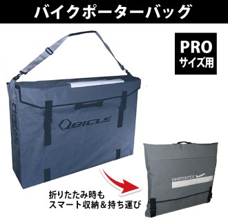 QBICLE（キュービクル） BIKE POTER BAG STD （バイクポーターバッグ PRO 用）