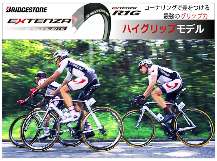 BRIDGESTONE（ブリヂストン） EXTENZA R1G （エクステンザR1G）700×23C