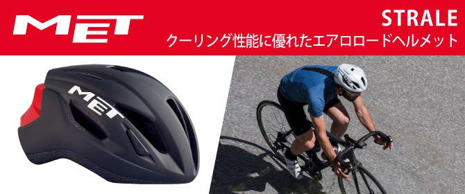 メット STRALE ストラーレ MET送料無料 : pi-608027 : 自転車のQBEI 