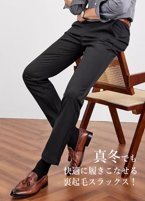 ストレッチ スラックス メンズ 裏起毛 冬用 大きいサイズ シニア 裾