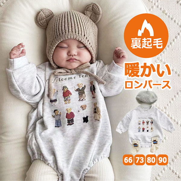 裏起毛 ロンパース ベビー 子供服 キッズ服 暖かい あったか 長袖