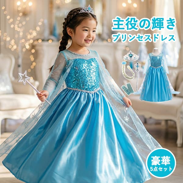 プリンセスドレス 子供 キッズ 雪の女王 エルサ なりきり ドレス