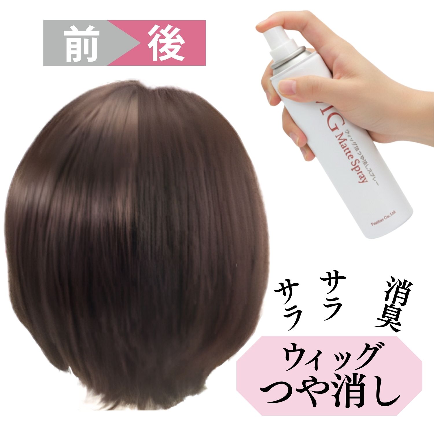 ウィッグスプレー