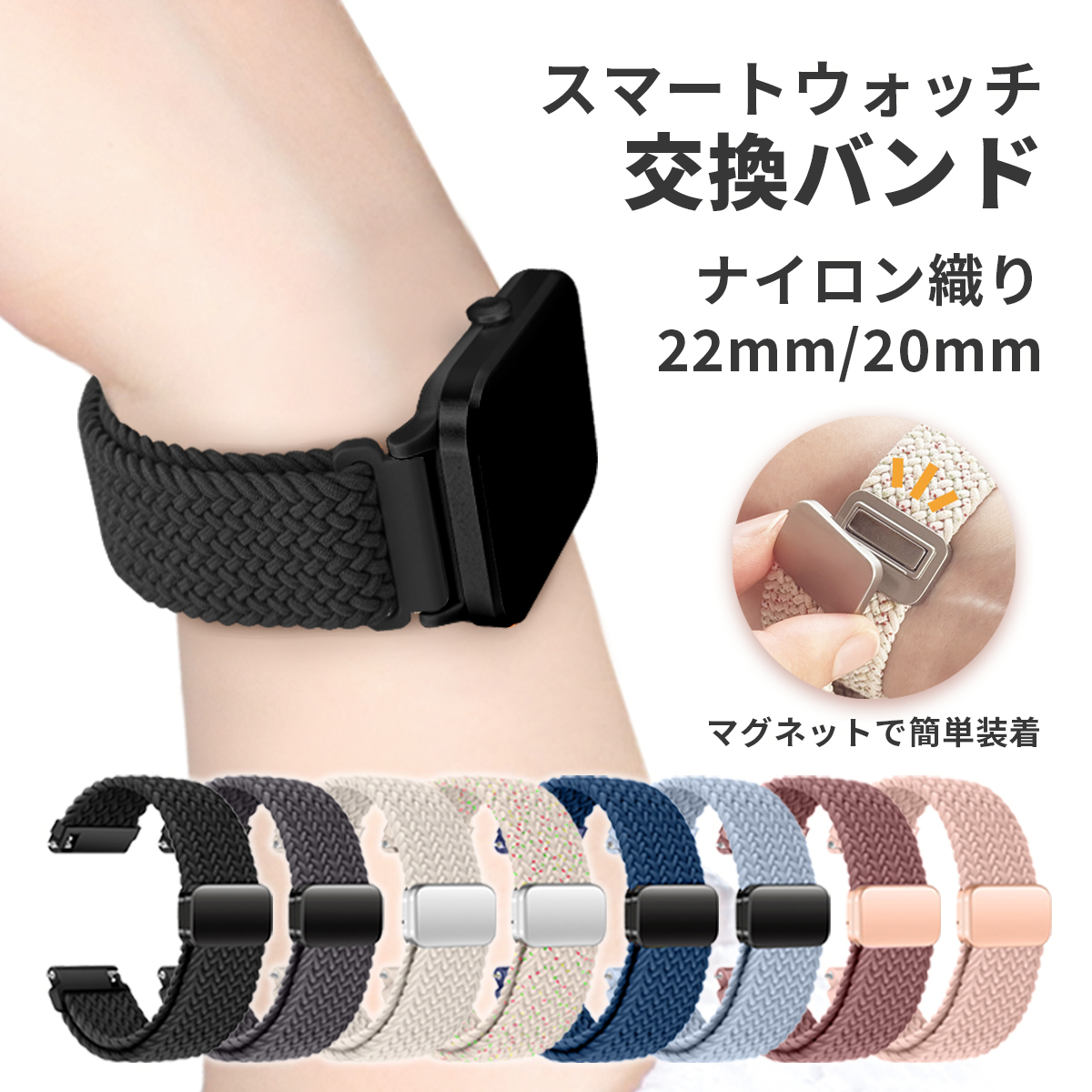 スマートウォッチ 交換バンド 22mm 20mm ナイロン織り マグネット 替えバンド 腕時計バンド 伸縮 調節可能 スポーツベルト メンズ レディース 単色 シンプル