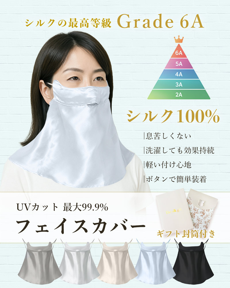 シルク フェイスカバー 最高級6A マスク シルク100％ UVカット 99