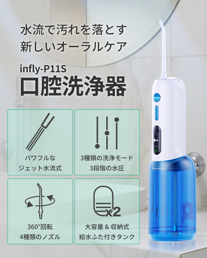 口腔洗浄器 inFly P11S MiLink ウォーターピック コードレス 歯垢除去 ジェットウォッシャー 歯間 口内洗浄機 水洗浄 歯磨き 電動 フロス 充電式 プレゼントの画像