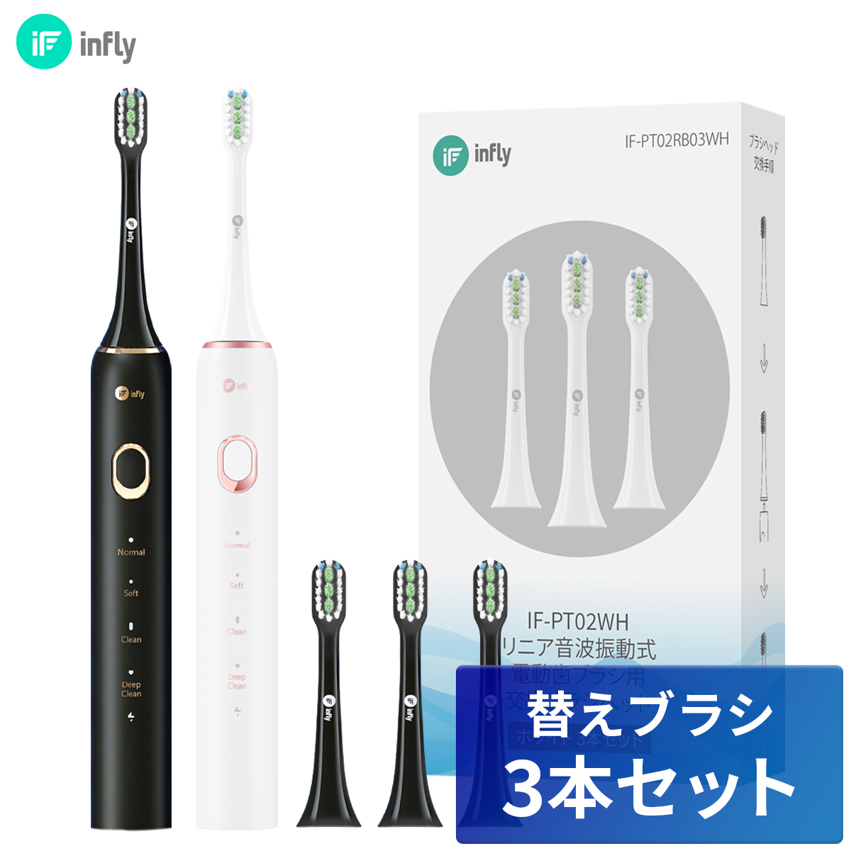 infly（インフライ） 電動歯ブラシ本体 替えブラシ 3本 セット