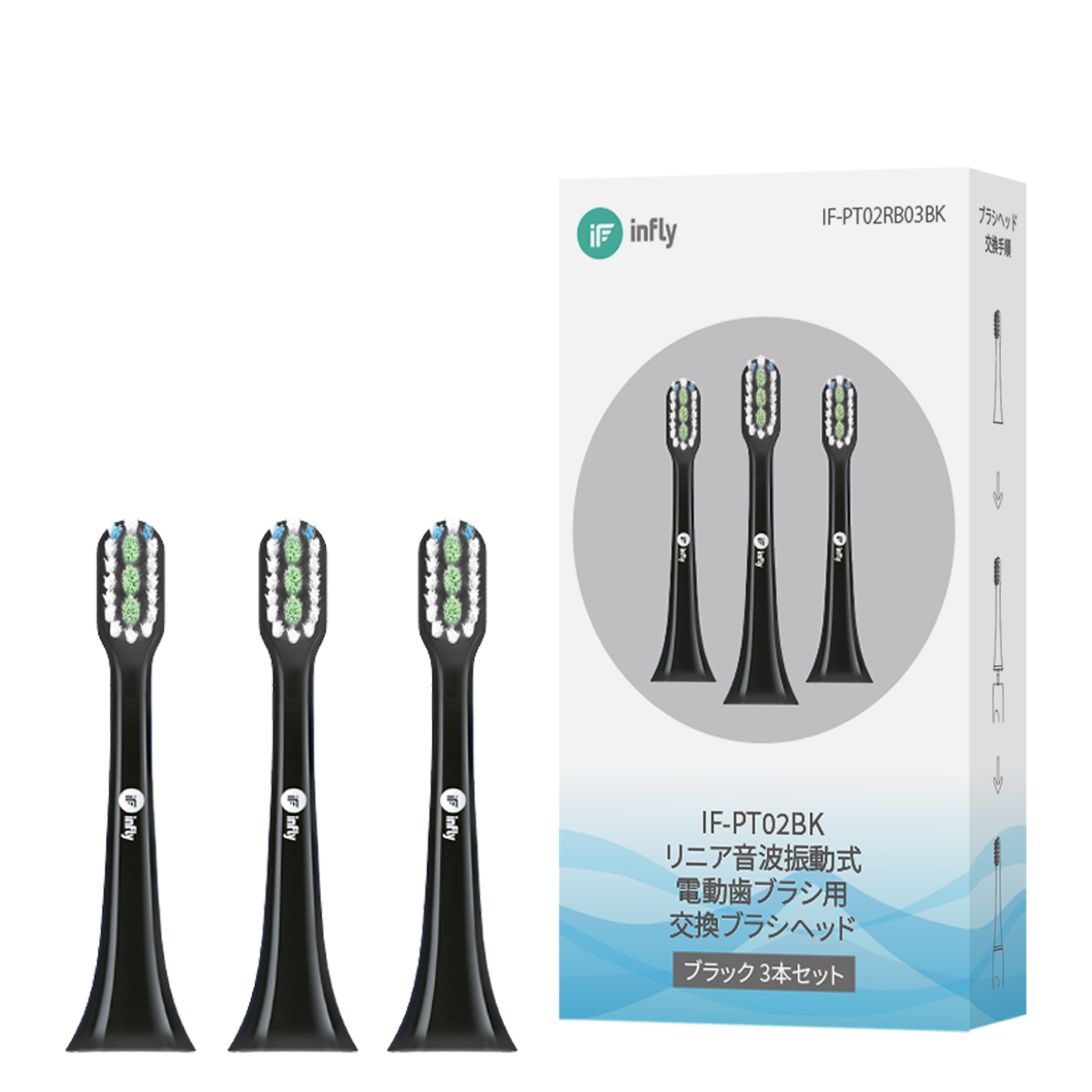 替えブラシ 3本 セット インフライ infly PT02専用 歯ブラシ ヘッド