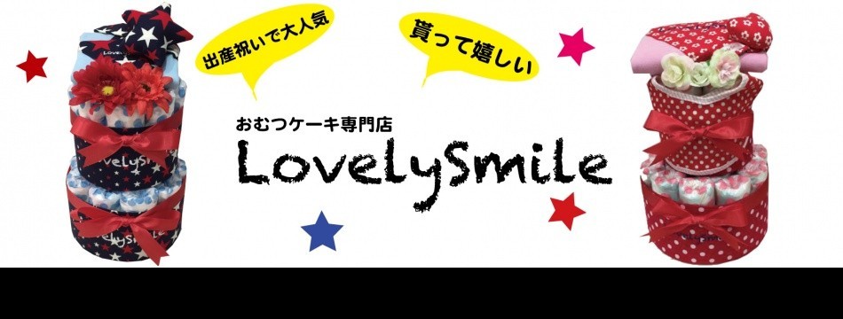 おむつケーキ専門店LovelySmile