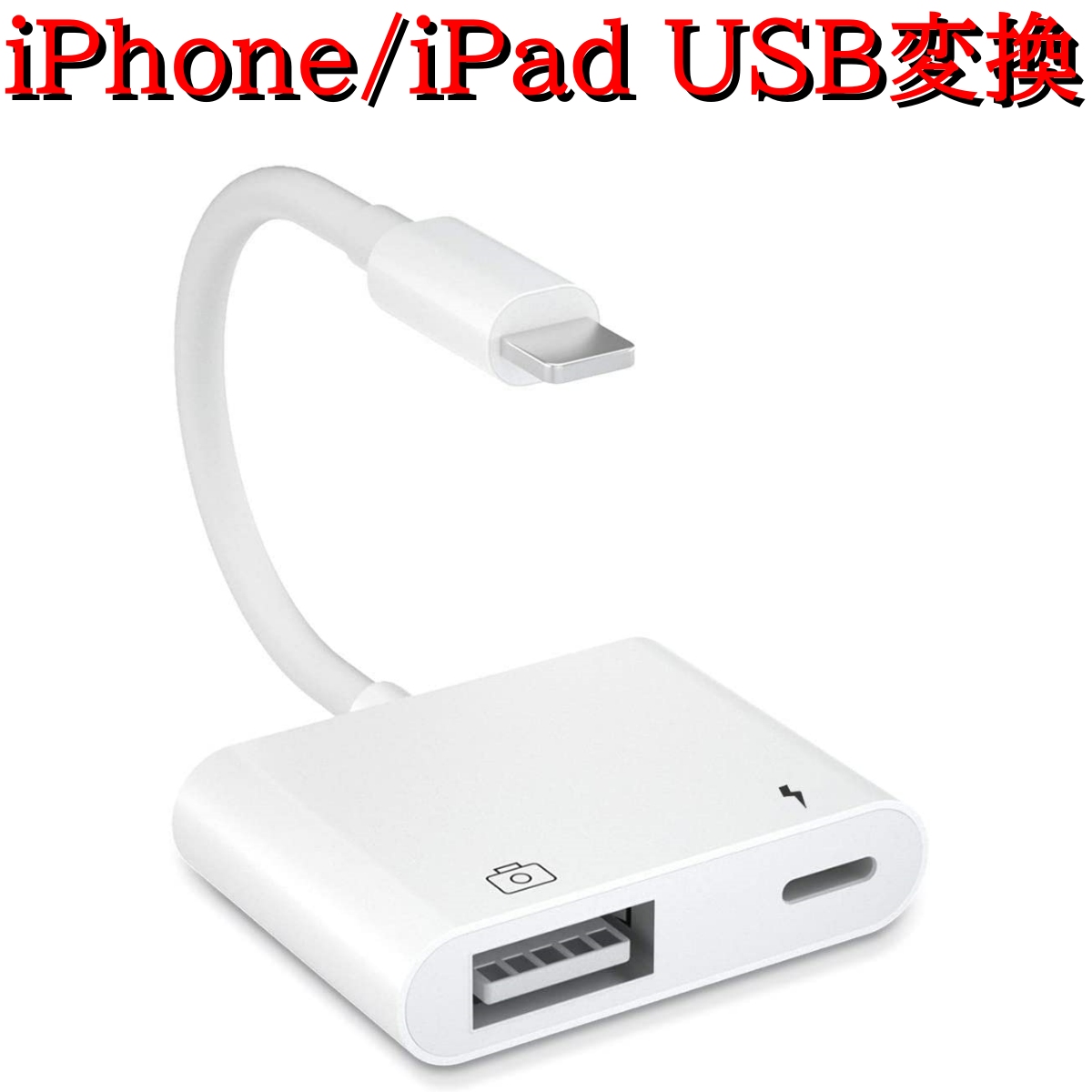 iPhone USB OTG ケーブル USB 変換 アダプタ カメラアダプタ OTG機能