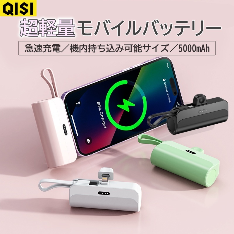 モバイルバッテリー 軽量 大容量 小型 iPhone Type C ケーブル内蔵 2台同時充電可能 5000ｍAh 急速充電器 コードレス スマホ充電器  機内持ち込みOK : 4571552427981 : QISIネット通販 - 通販 - Yahoo!ショッピング