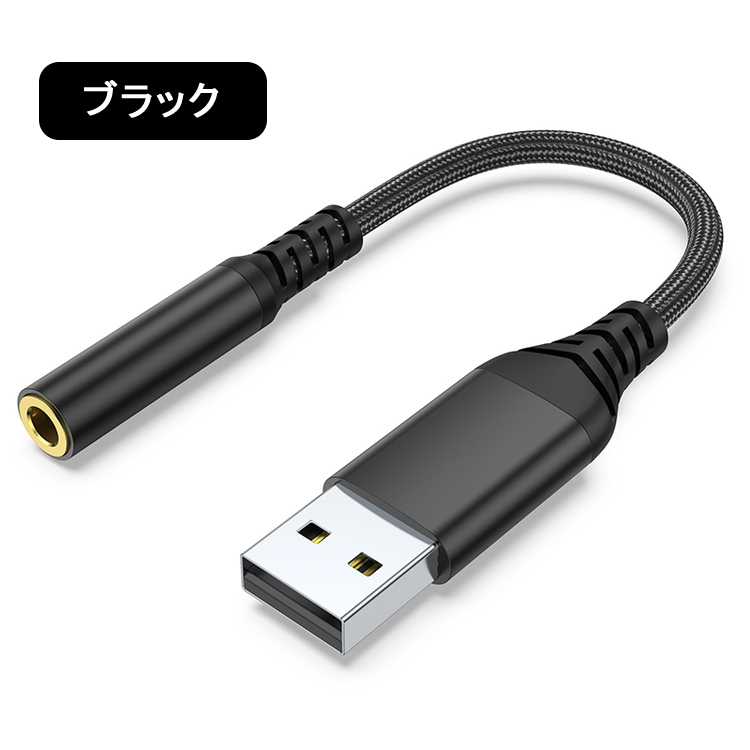 PC パソコン用 イヤホン変換アダプター USB To 3.5ｍｍ イヤホン