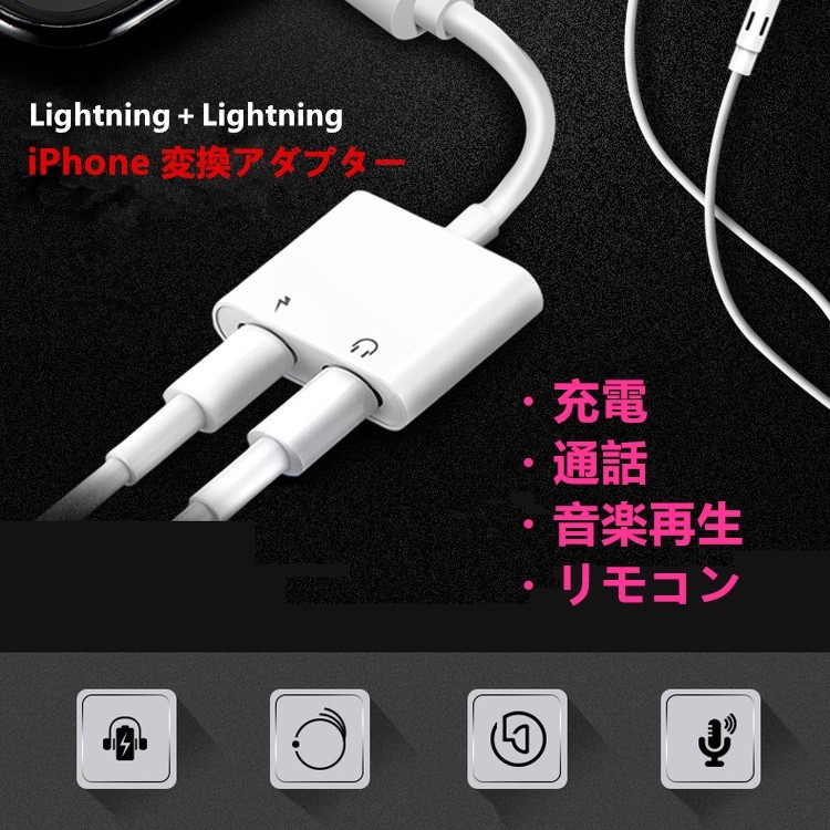 通話可能 iPhone イヤホン 変換アダプター ライトニング 変換ケーブル 2in1 iPhone 13 12 mini Pro Max 11 SE2 XR XS 78 充電ケーブル 通話 リモコン 音楽 充電