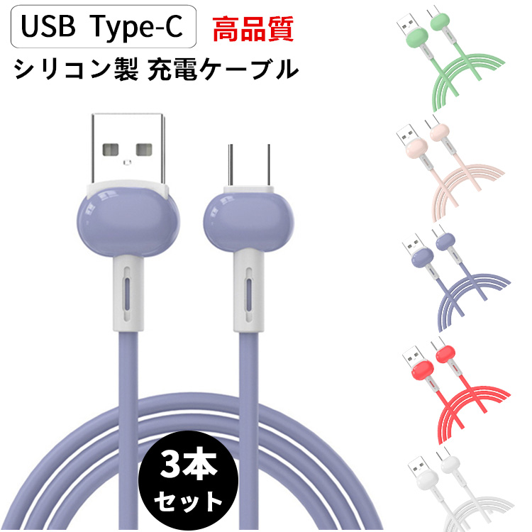 3本セット Type-C 充電 ケーブル 3.0A 急速充電 1m 高耐久 断線防止