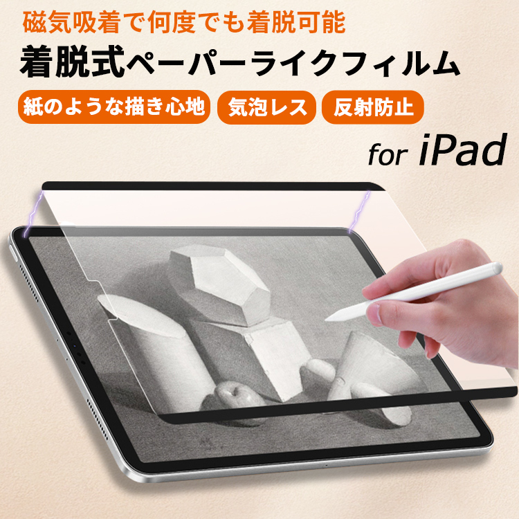 【紙のような書き心地】着脱式 ペーパーライクフィルム iPad 保護
