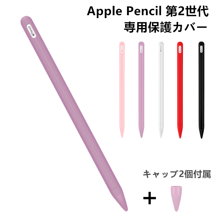 キャップ2個付 Apple Pencil 第2世代 ケース カバー シリコンケース 持ちやすい ワイヤレス充電対応 キャップ アップルペンシル  第二世代 カバー ソフトカバー