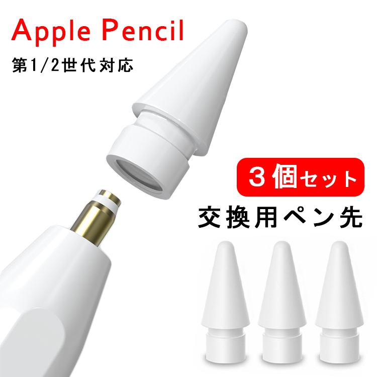【3個入】Apple Pencil ペン先 チップ アップルペンシル キャップ 交換用ペン先 芯 iPad Pro Mini 第一世代 第二世代  第1世代 第2世代 ホワイト 白