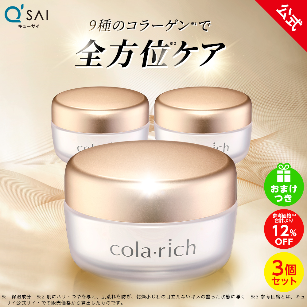 【公式】コラリッチ EX ブライトニングリフトジェル 55g(約1カ月分) 3個セット ( キューサイ コラリッチex オールインワンジェル オールインワン 化粧水 乳液 )