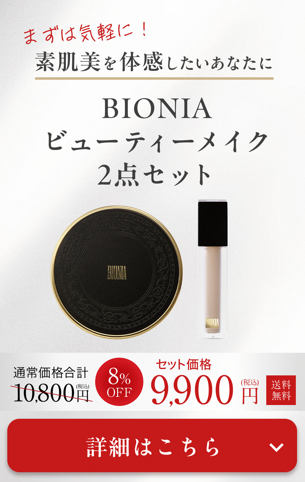 公式】 BIONIA ( ビオニア ) 3点セット [ メッシュスキンパクト