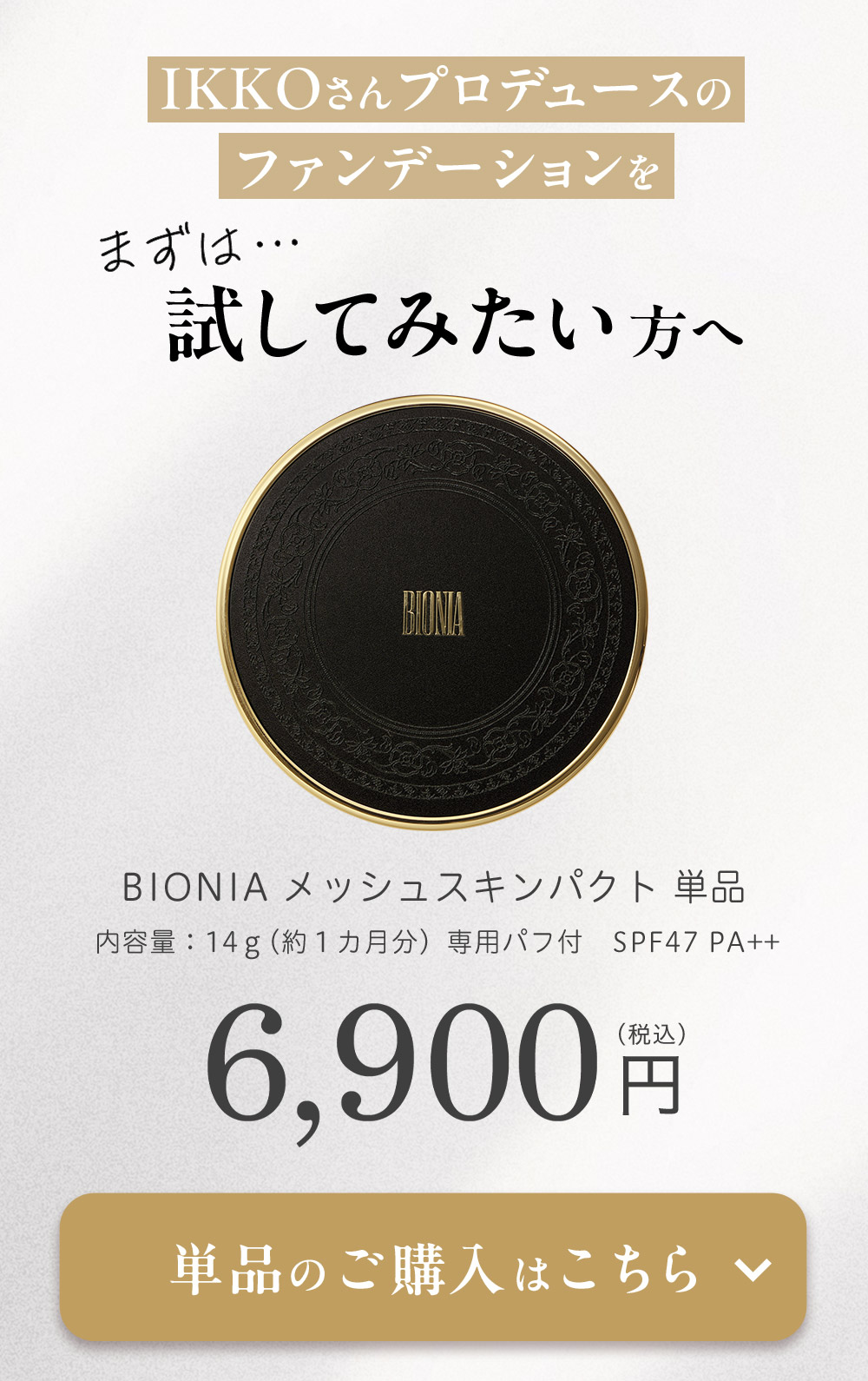 公式】 BIONIA ( ビオニア ) 3点セット [ メッシュスキンパクト