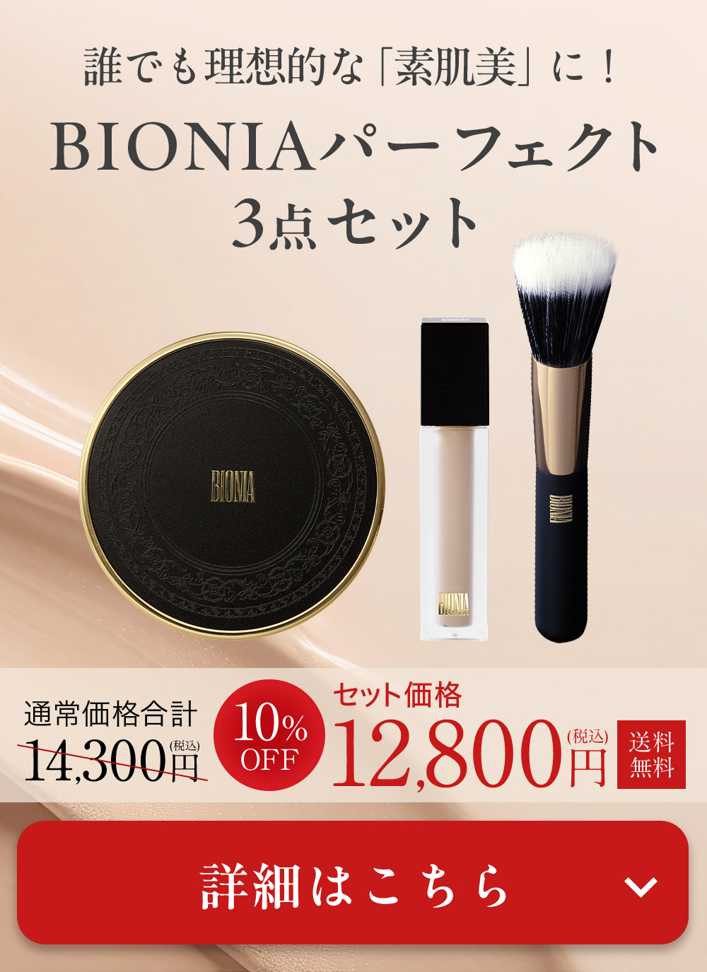 公式】 BIONIA ( ビオニア ) 2点セット [ メッシュスキンパクト