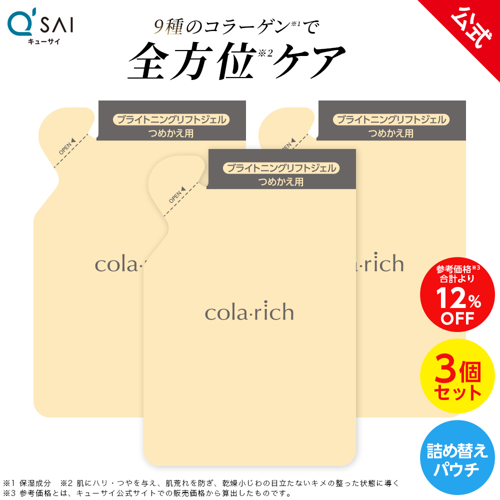 【公式】キューサイコラリッチ EX ブライトニングリフトジェル 55g(約1カ月分) 詰替パウチ 3個セット 9つの機能を持つオールインワン