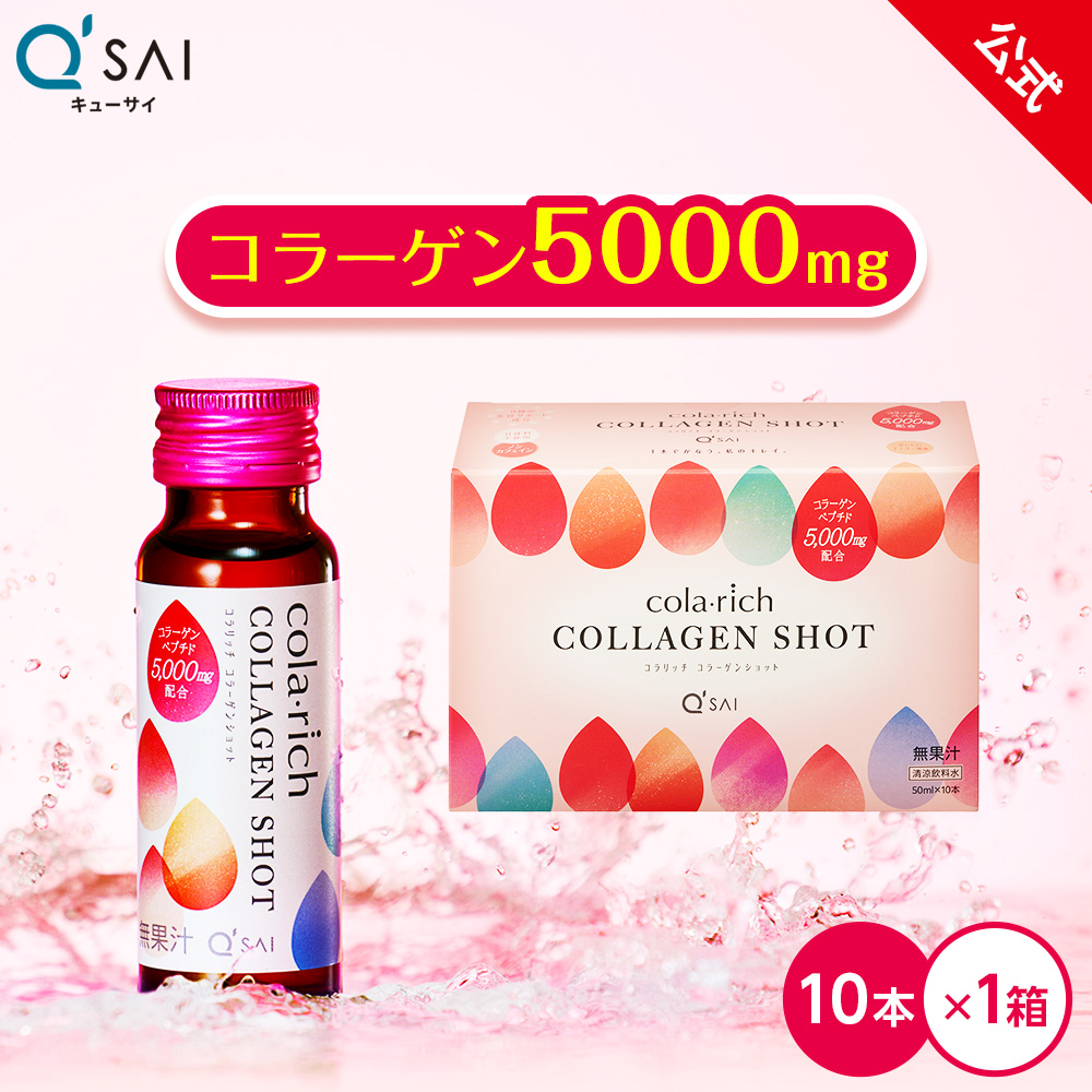 【公式】キューサイ コラリッチ コラーゲンショット 1箱(50ml × 10本)