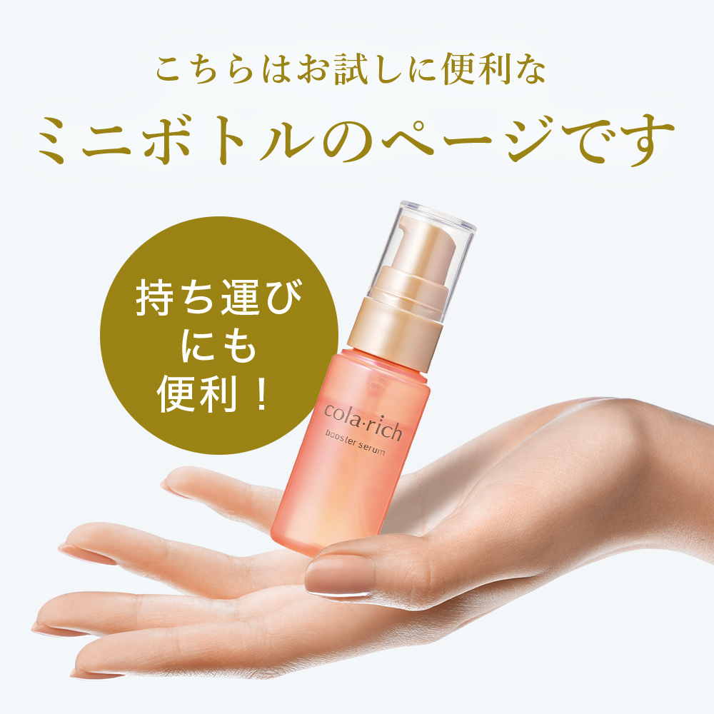 公式】 キューサイ コラリッチ ブースターセラム ミニボトル 17mL