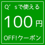 【Q s】2000円以上のお買い物で使える100円OFFクーポン