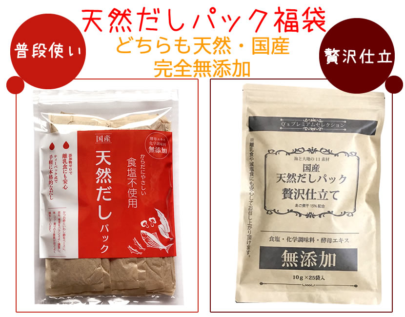 国産 無添加 天然だしパック 福袋 贅沢仕立て