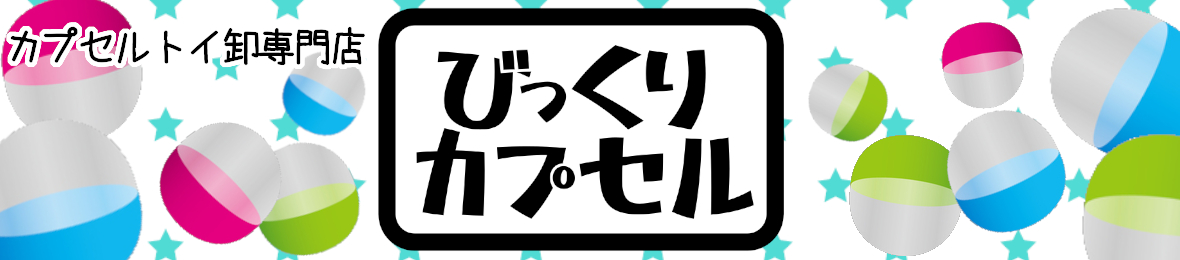 びっくりカプセル ヘッダー画像