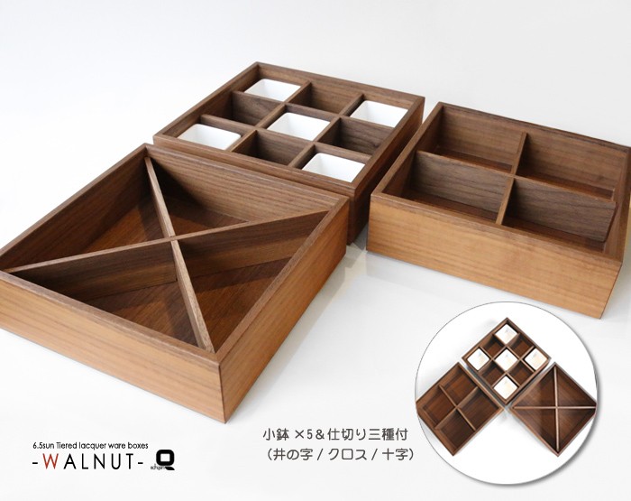 重箱 6.5寸ウォールナット三段重箱 内防水 /仕切り三種+小鉢付 : 漆器