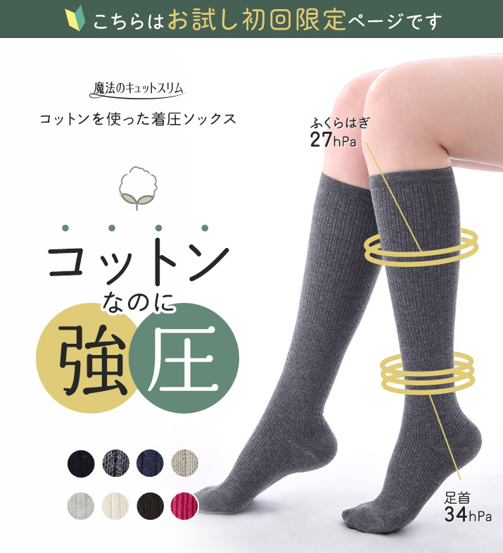コットンなのに強圧の着圧ソックス
