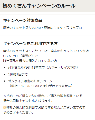 初めてさん限定キャンペーンについて
